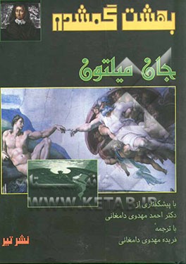 کتاب بهشت گمشده اثر جان میلتون