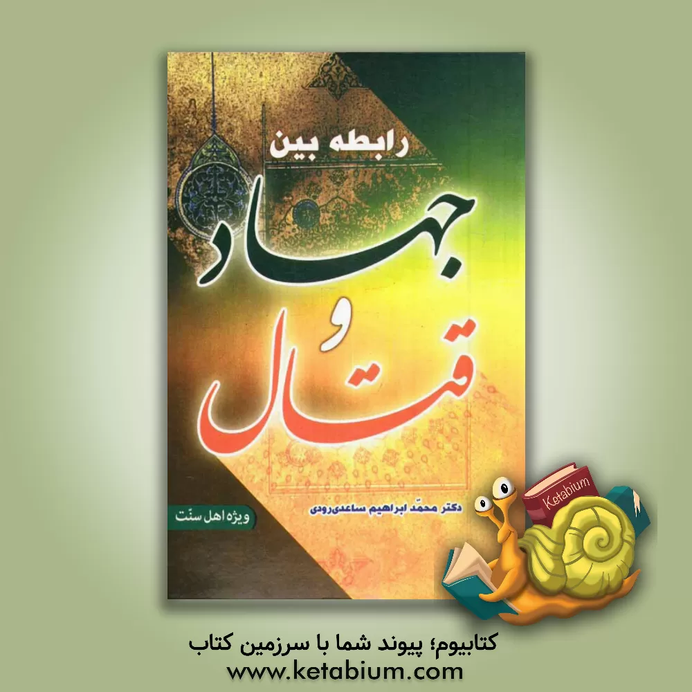 کتاب رابطه بین جهاد و قتال اثر محمدابراهیم ساعدی