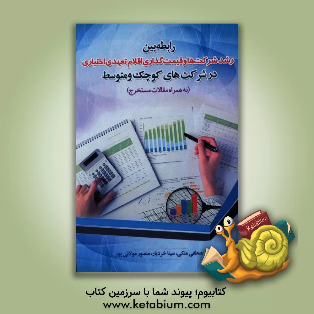 کتاب رابطه بین رشد شرکت ها و قیمت گذاری اقلام تعهدی اختیاری در شرکت های کوچک و متوسط (به همراه مقالات مستخرج) اثر مصطفی ملکی