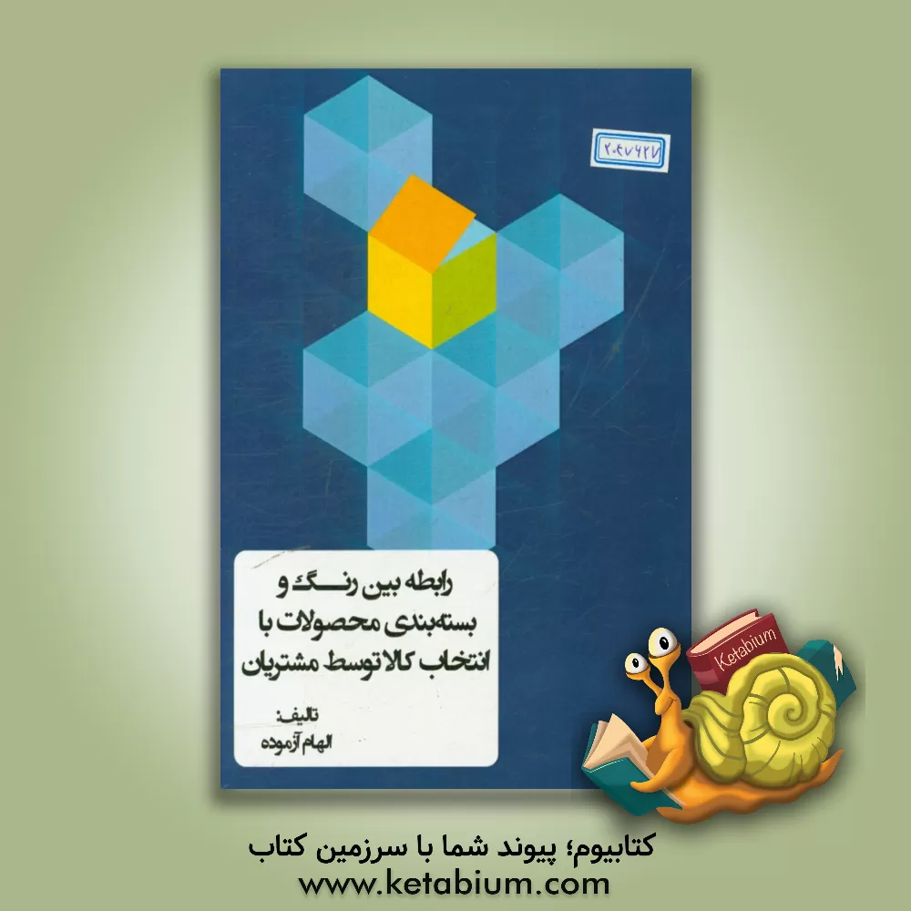 کتاب رابطه بین رنگ و بسته بندی محصولات با انتخاب کالا توسط مشتریان |اثر الهام آزموده