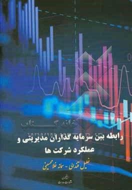 کتاب رابطه بین سرمایه گذاران مدیریتی و عملکرد شرکتها اثر خلیل قندالی