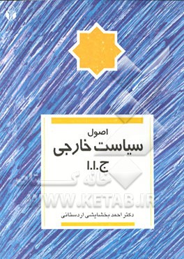 کتاب اصول سیاست خارجی ج. ا. ا اثر احمد بخشایشی‌اردستانی