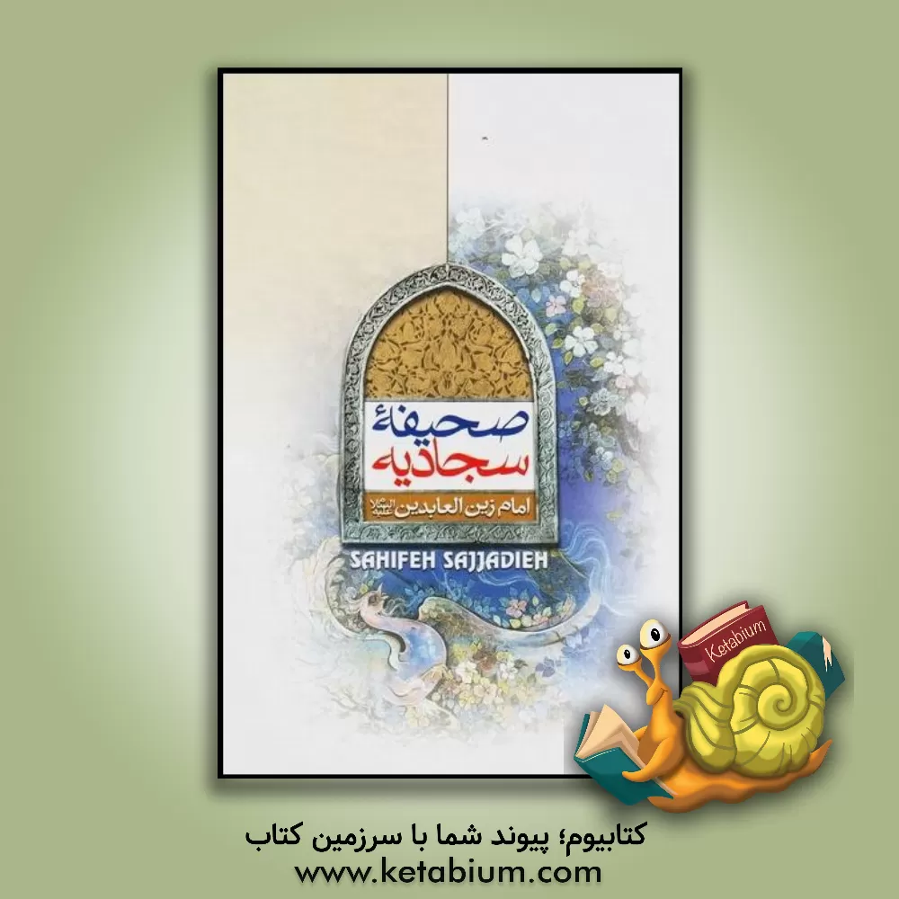 کتاب صحیفه سجادیه امام زین العابدین (ع) اثر محمدمهدی رضایی