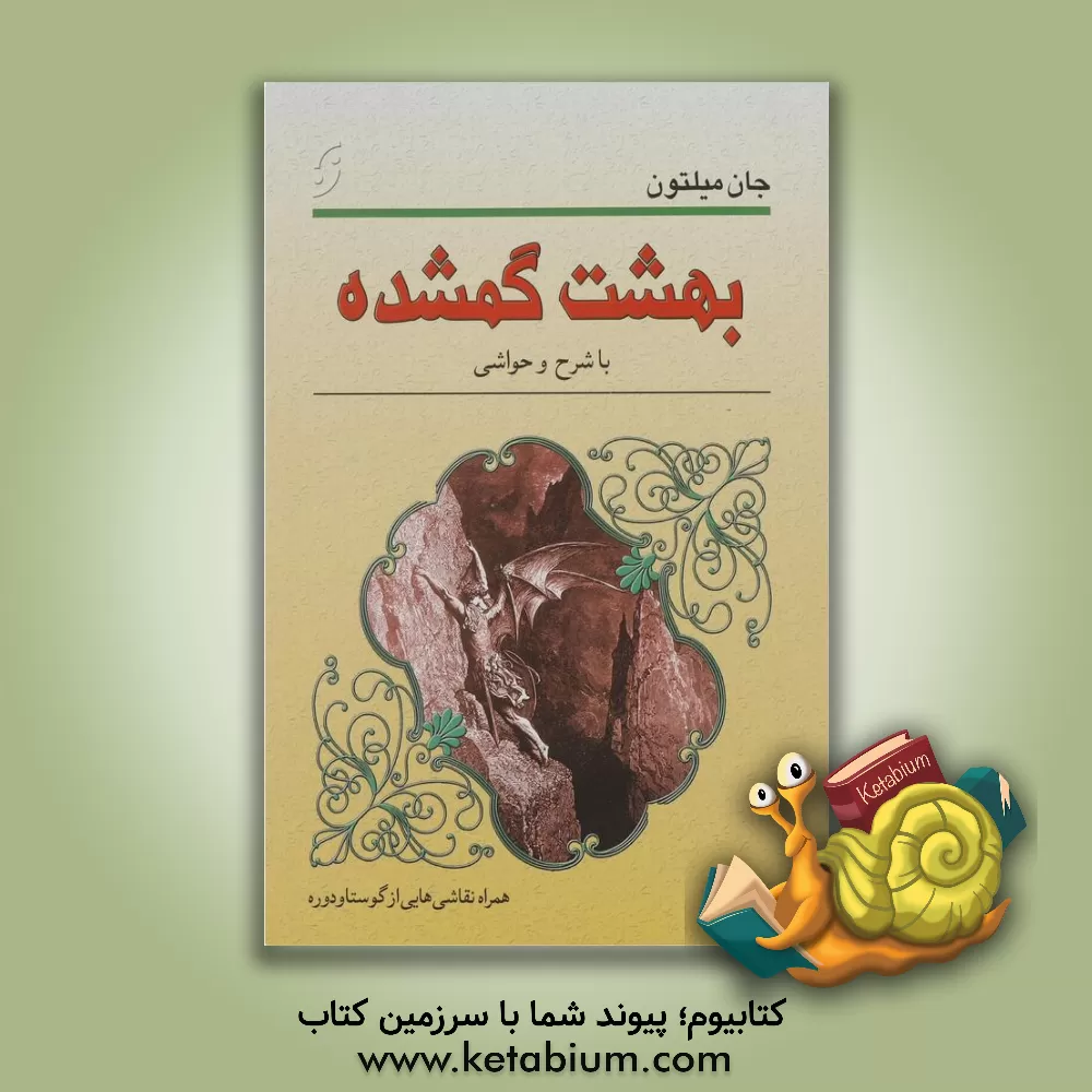 کتاب بهشت گمشده: سه کتاب اول: با 12 تصویر از گوستاو دوره و شرح ها و حواشی اثر جان میلتون