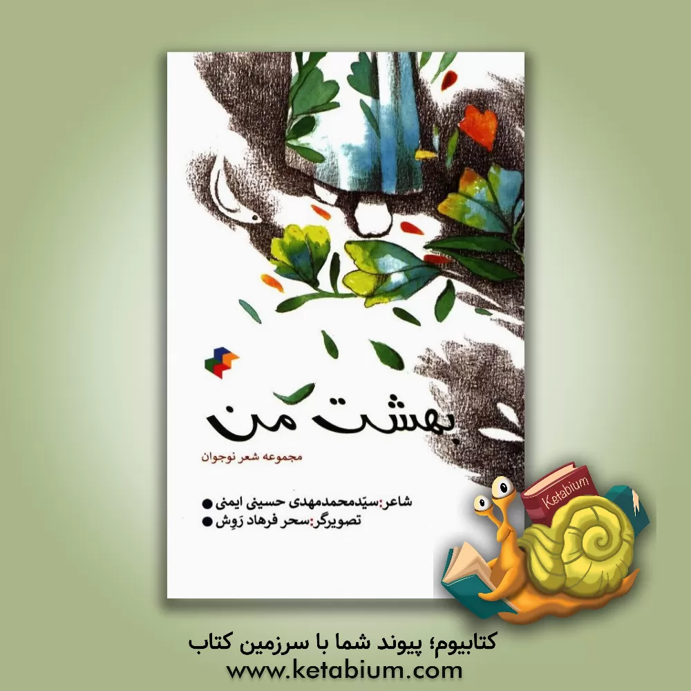 کتاب بهشت من اثر سیدمحمدمهدی حسینی‌ایمنی