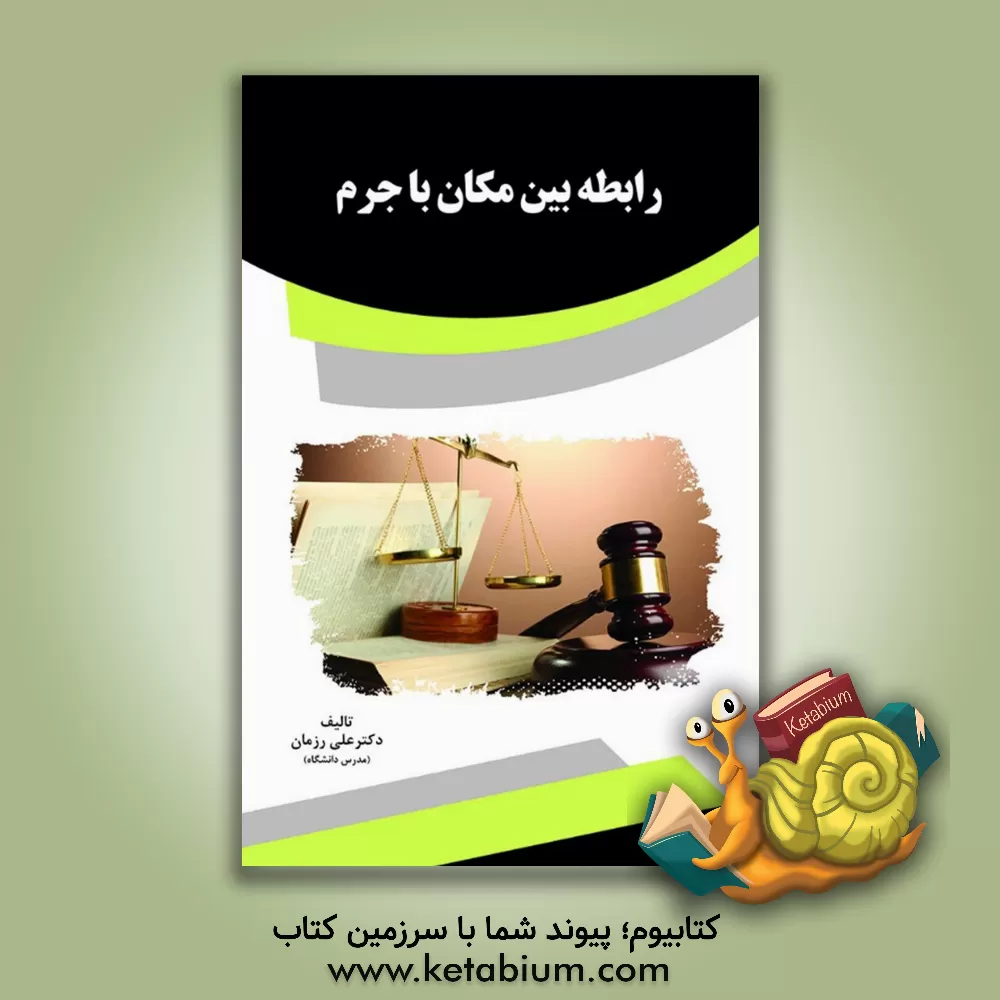 کتاب رابطه بین مکان با جرم اثر علی رزمان