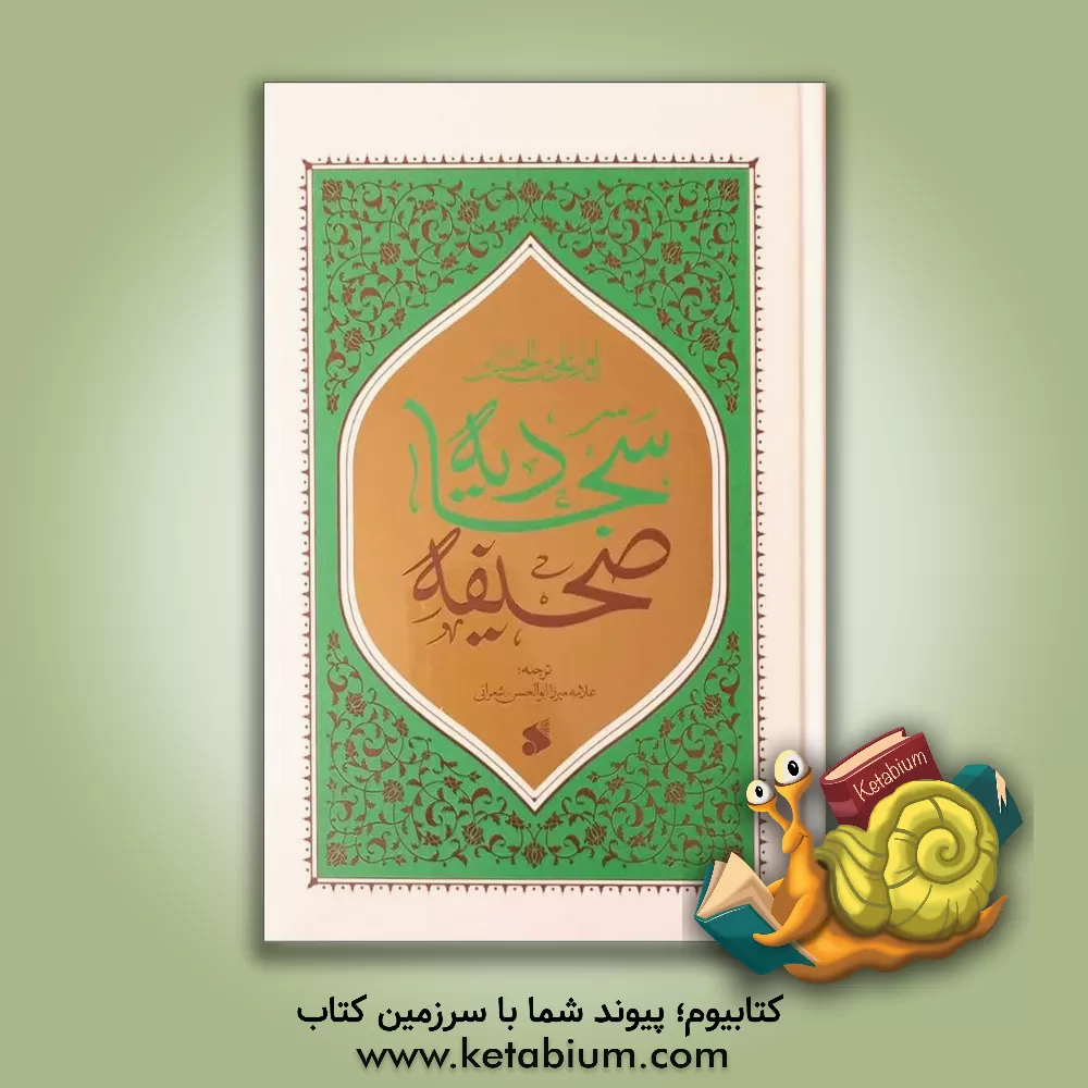 کتاب صحیفه سجادیه امام علی بن الحسین (ع) اثر ابوالحسن شعرانی