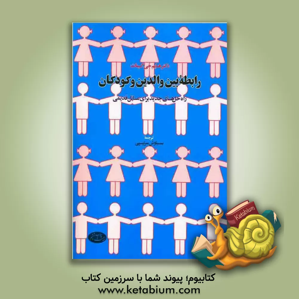 کتاب رابطه بین والدین و کودکان: راه حلهای جدید برای مسائل قدیمی اثر حییم‌‌جی. گینات