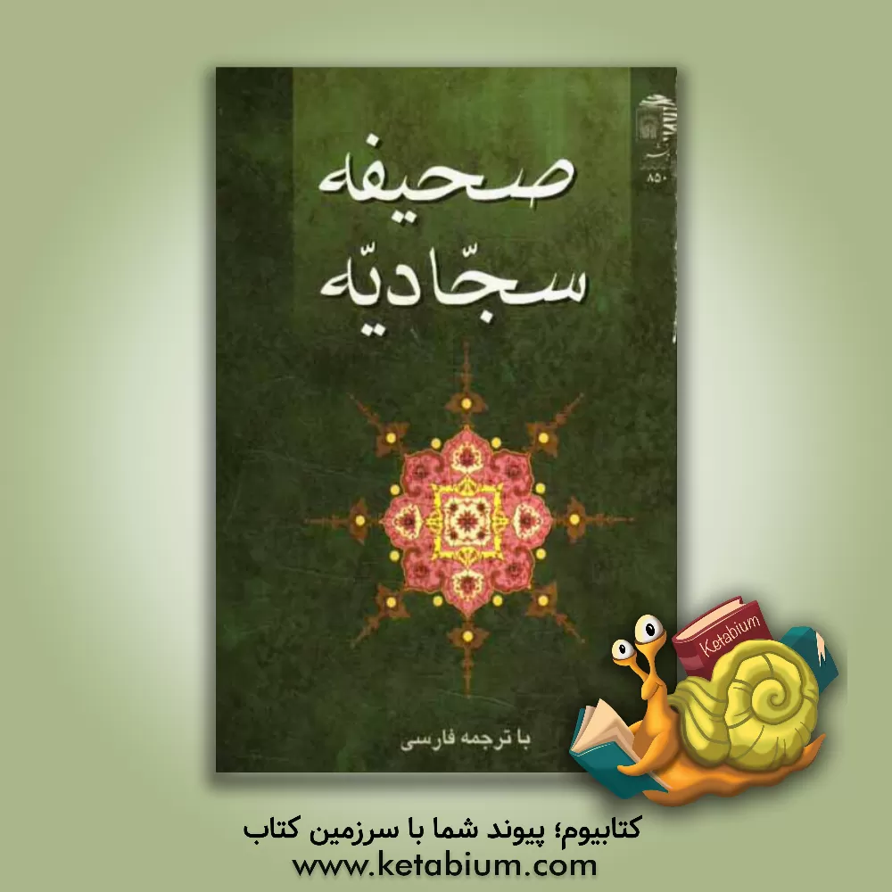 کتاب صحیفه سجادیه با ترجمه فارسی اثر علی‌بن‌الحسین(ع)