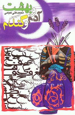 کتاب بهشت و آدم و گندم (مجموعه شعر) اثر محمدعلی عجمی