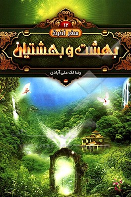 کتاب بهشت و بهشتیان اثر رضا لک‌علی‌آبادی