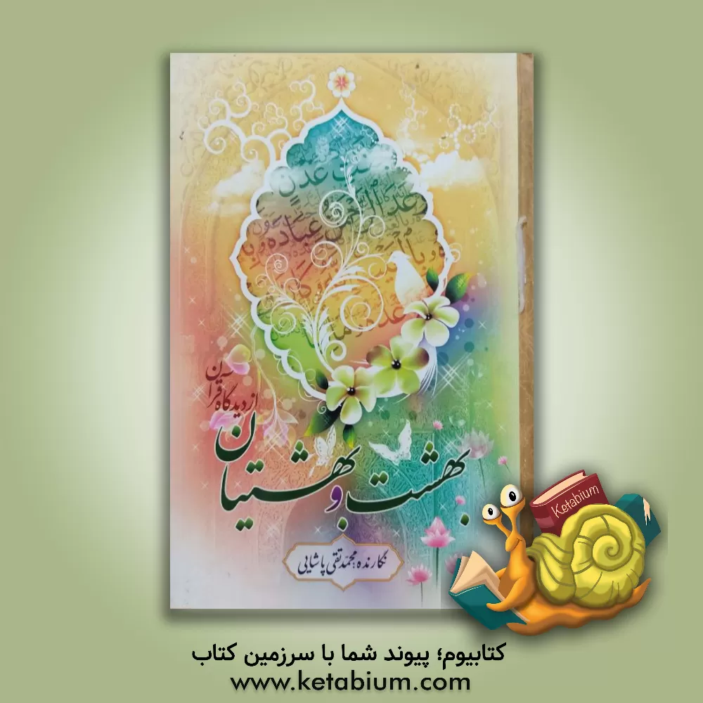 کتاب بهشت و بهشتیان از دیدگاه قرآن اثر محمدتقی پاشایی