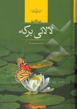 کتاب لالایی برکه اثر فرخنده موحدراد