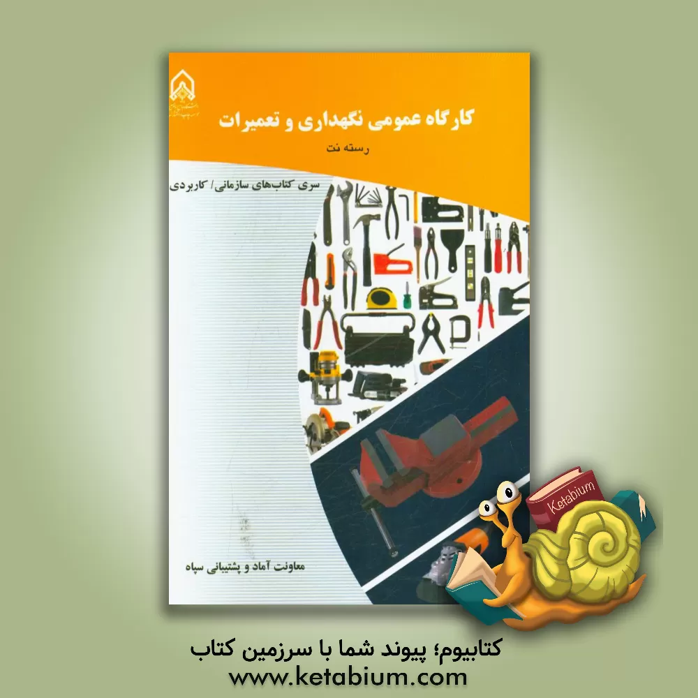 کتاب کارگاه عمومی نگهداری و تعمیرات (دوره آموزشی درجه داری، رسته: نگهداری و تعمیرات، مقطع: تخصصی تکمیلی) |اثر معصومه کریمی بخش