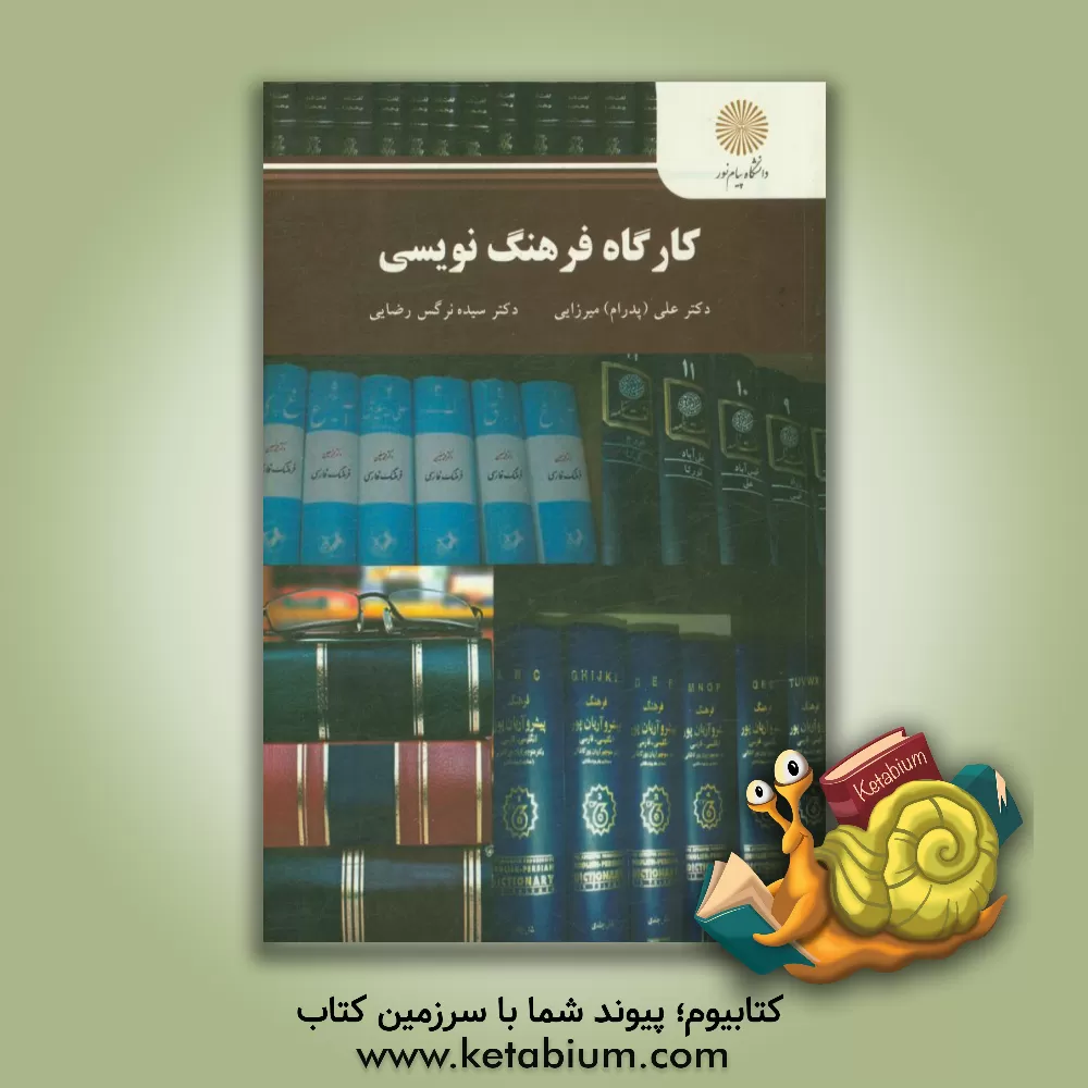 کتاب کارگاه فرهنگ نویسی |اثر پدرام میرزایی