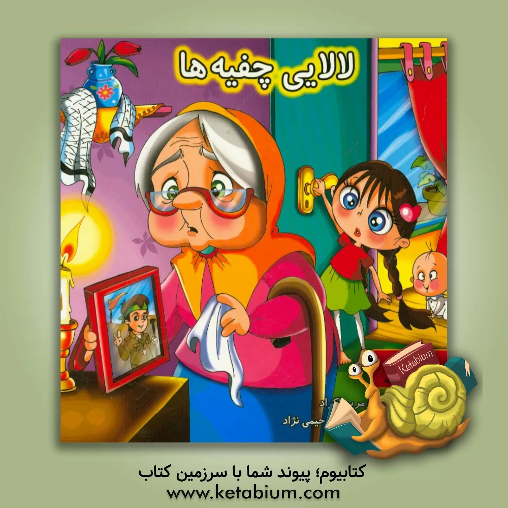 کتاب لالایی چفیه ها اثر نرجس رحیمی‌نژاد