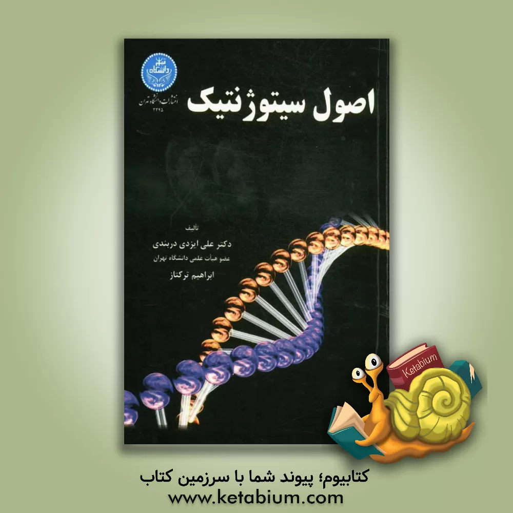 کتاب اصول سیتوژنتیک اثر علی ایزدی‌دربندی