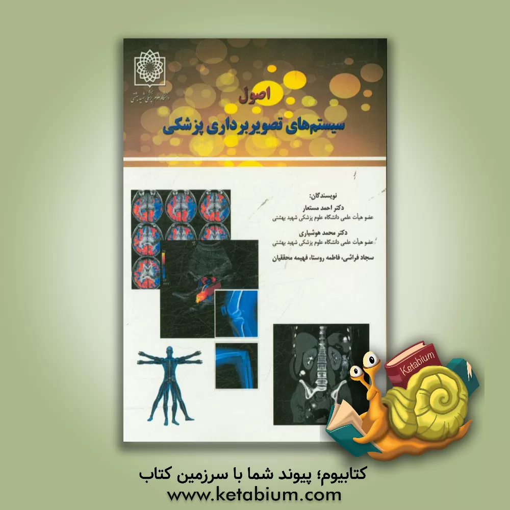 کتاب اصول سیستم های تصویربرداری پزشکی اثر فاطمه روستا