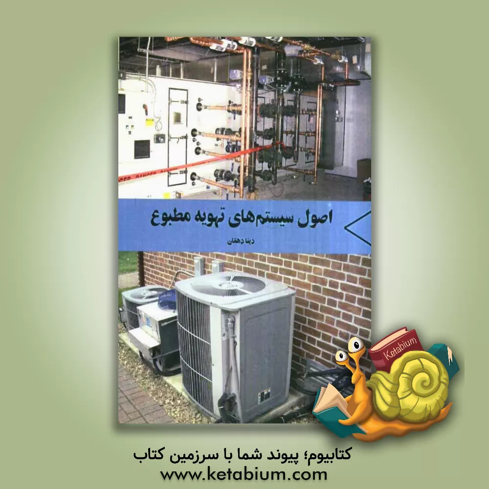 کتاب اصول سیستم های تهویه مطبوع اثر دینا دهقان