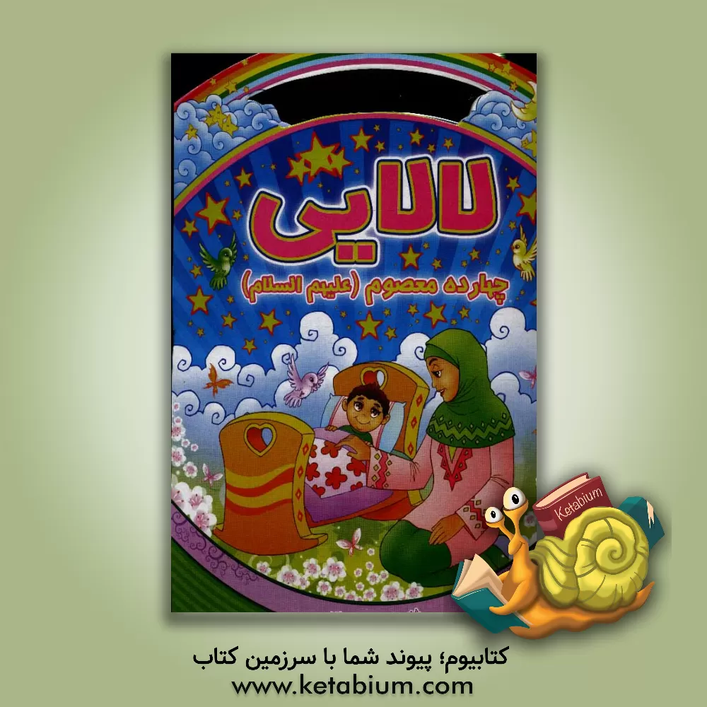 کتاب لالایی چهارده معصوم (ع) اثر ابوالفضل سبزی