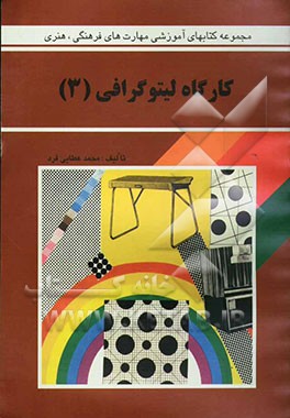 کتاب کارگاه لیتوگرافی |اثر محمد عطایی فرد