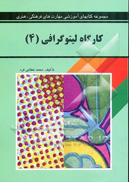 کتاب کارگاه لیتوگرافی |اثر محمد عطایی فرد