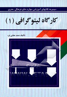 کتاب کارگاه لیتوگرافی |اثر محمد عطایی فرد