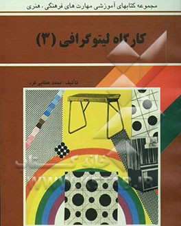 کتاب کارگاه لیتوگرافی |اثر محمد عطایی فرد