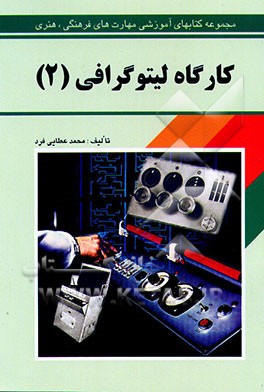 کتاب کارگاه لیتوگرافی |اثر محمد عطایی فرد