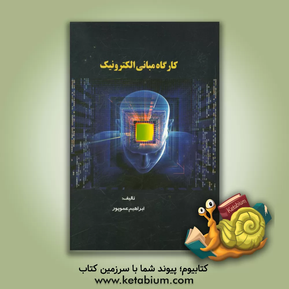 کتاب کارگاه مبانی الکترونیک اثر ابراهیم عموپور