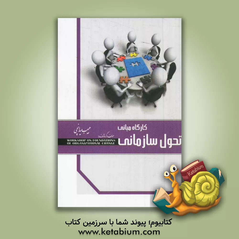 کتاب کارگاه مبانی تحول سازمانی اثر حبیب میدانچی