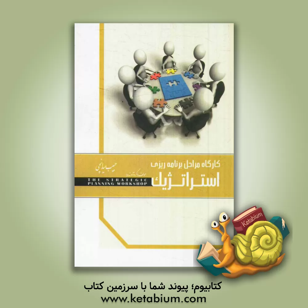 کتاب کارگاه مراحل برنامه ریزی استراتژیک اثر حبیب میدانچی