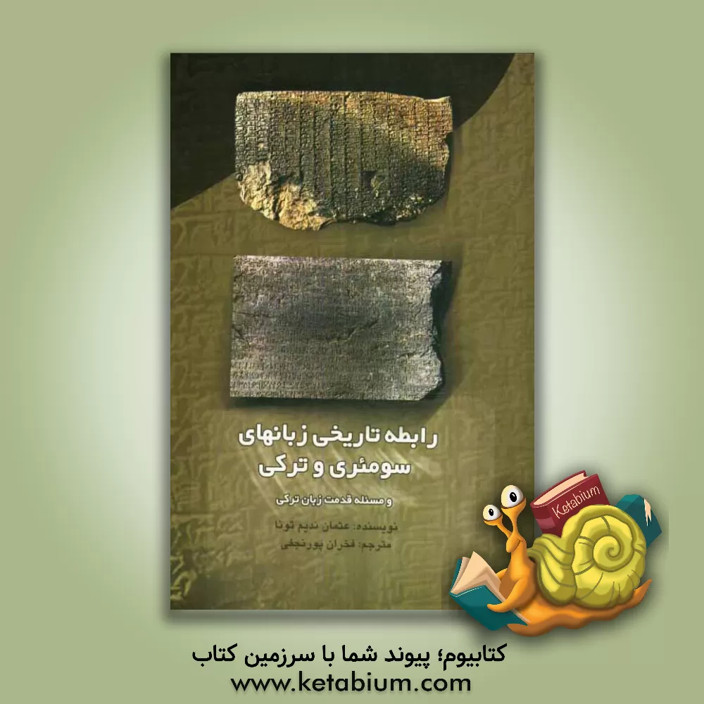 کتاب رابطه تاریخی زبانهای سومئری و ترکی اثر عثمان‌ندیم تونا