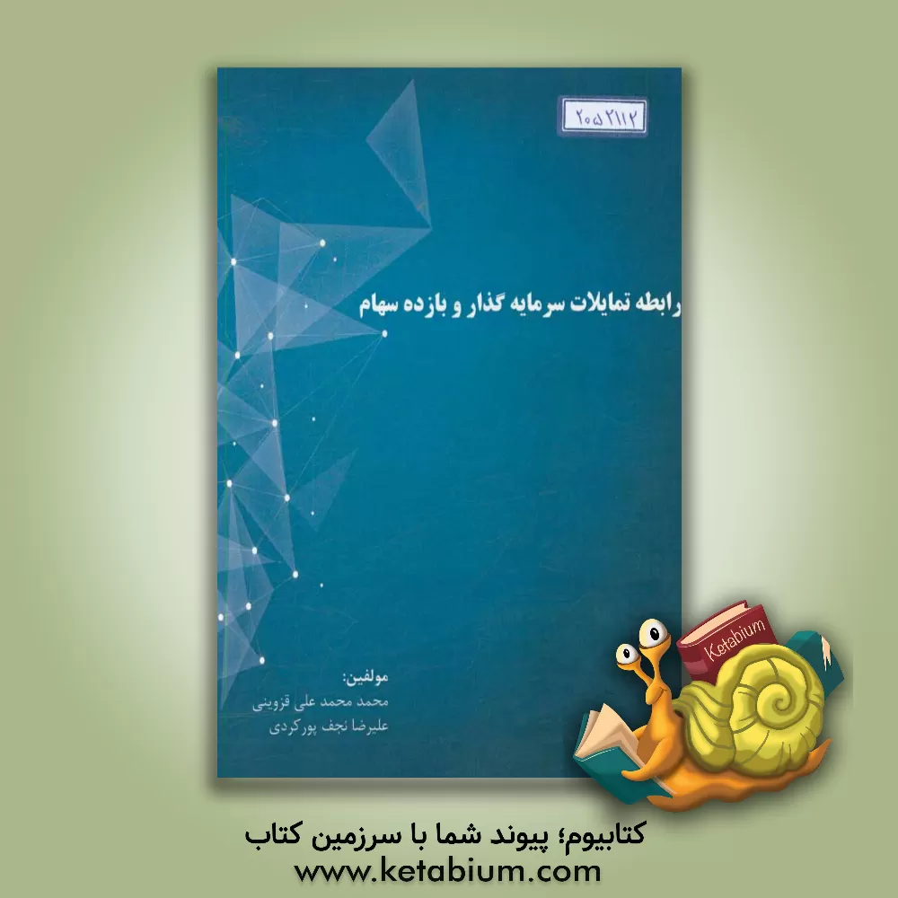 کتاب رابطه تمایلات سرمایه گذار و بازده سهام (با در نظر گرفتن عوامل نیروهای اقتصادی) اثر علیرضا نجف‌پورکردی