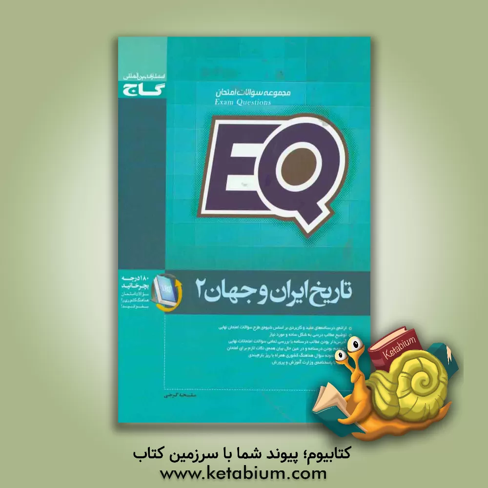 کتاب گاج EQ نمونه سوال تاریخ ایران و جهان 2 اثر ملیحه گرجی