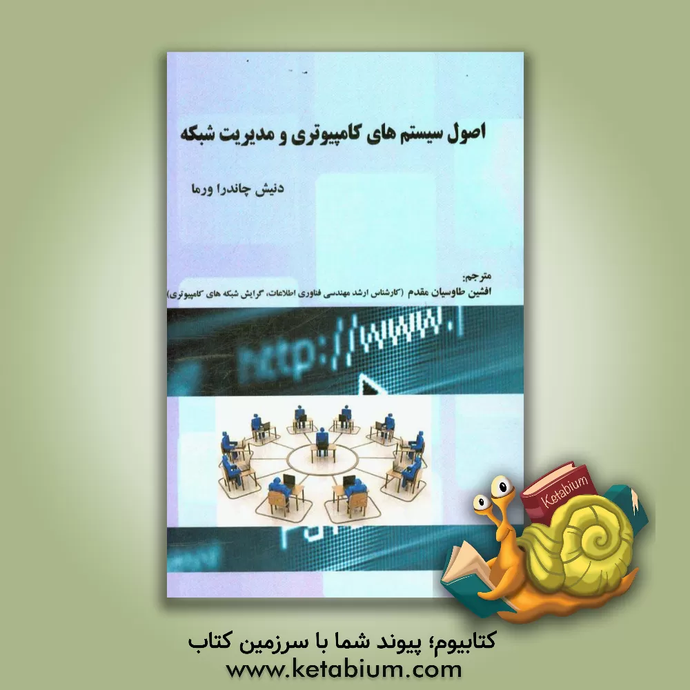 کتاب اصول سیستم های کامپیوتری و مدیریت شبکه اثر دینش ورما