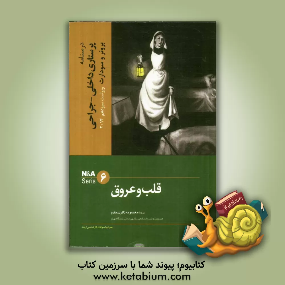 کتاب قلب و عروق اثر جنیس‌ال. هینکل