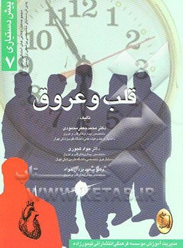 کتاب قلب و عروق اثر جواد کجوری