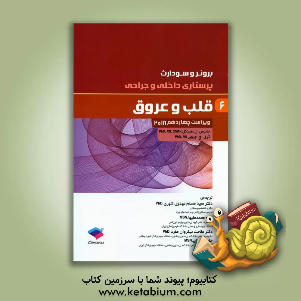 کتاب قلب و عروق اثر جنیس‌ال. هینکل