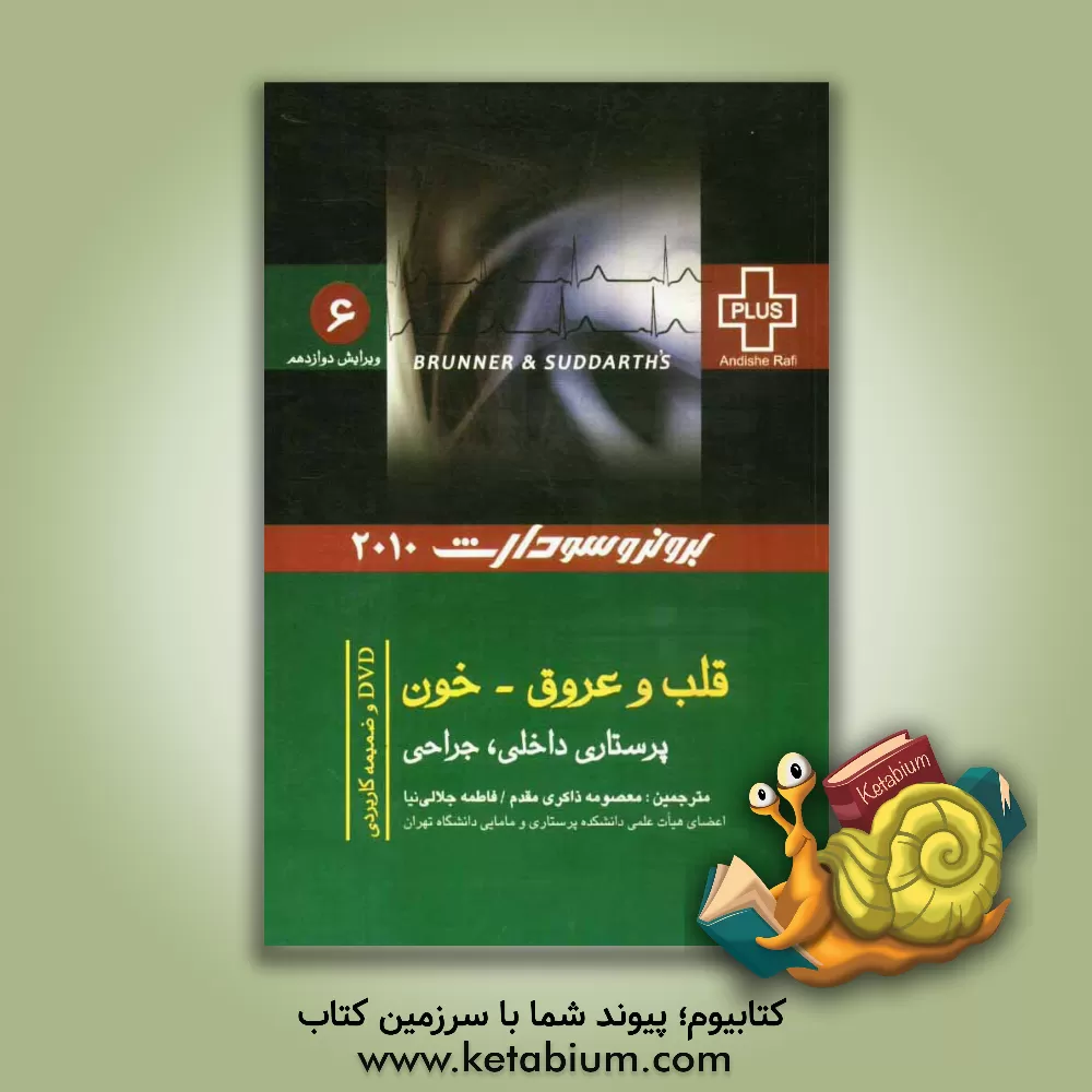 کتاب قلب و عروق - خون اثر لیلیان‌شولتیس برونر