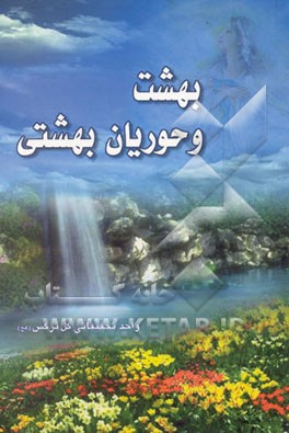 کتاب بهشت و حوریان بهشتی اثر سیدمحمدجواد حسینی