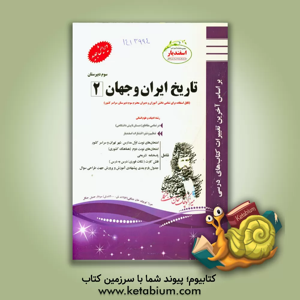 کتاب تاریخ ایران و جهان (2) رشته علوم انسانی اثر معصومه اسدی