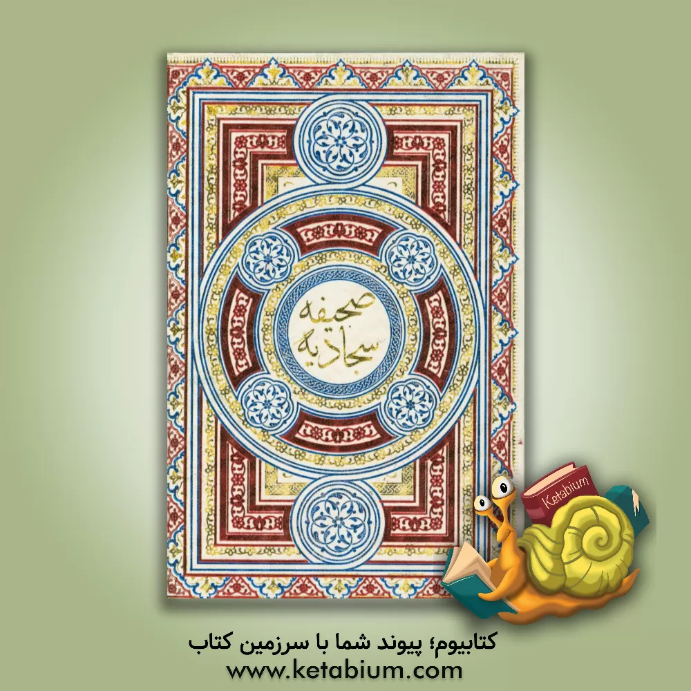 کتاب صحیفه سجادیه حضرت علی بن الحسین  زین العابدین (ع) اثر حامد رحمت‌کاشانی