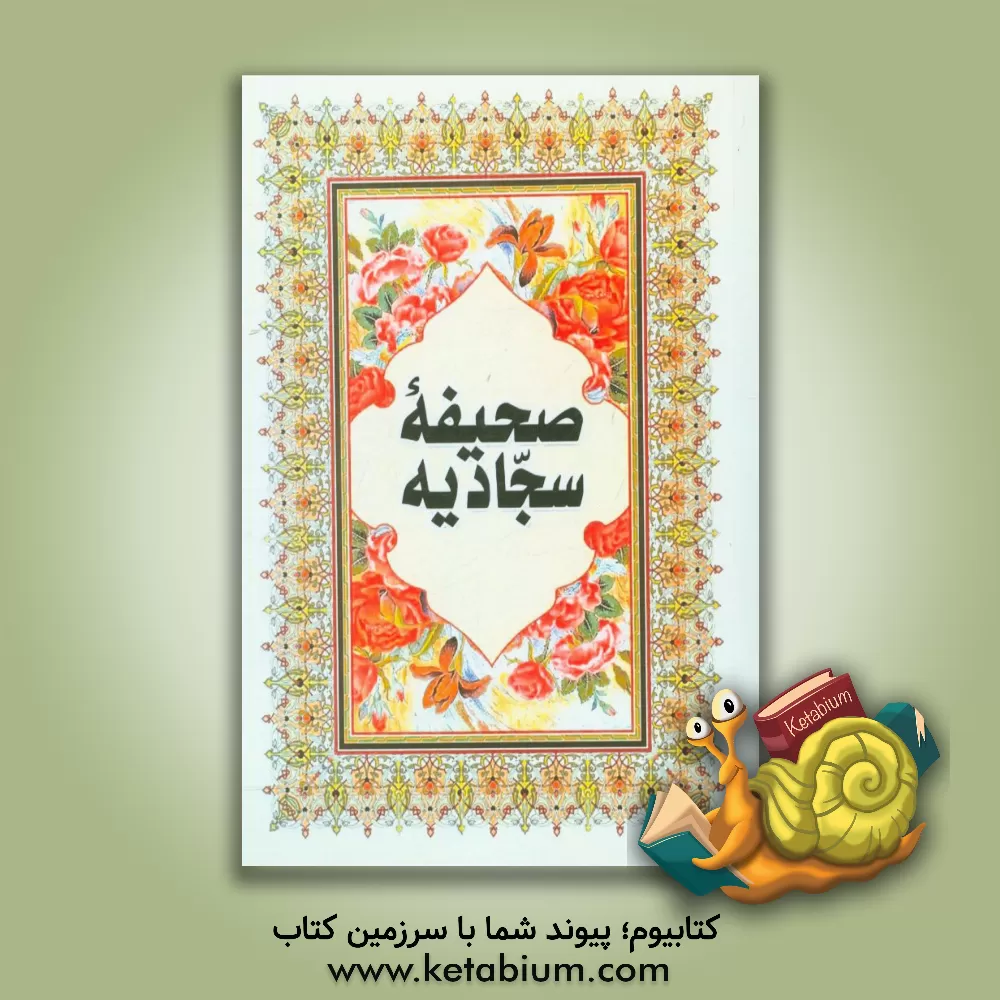 کتاب صحیفه سجادیه حضرت علی بن الحسین  زین العابدین (ع) اثر حامد رحمت‌کاشانی