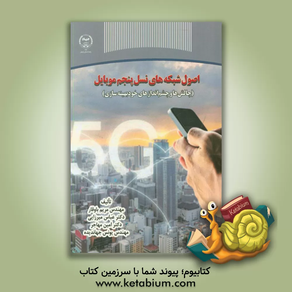 کتاب اصول شبکه های نسل پنجم موبایل (چالش ها و چشم اندازهای خودبهینه سازی) اثر عباس میرزایی