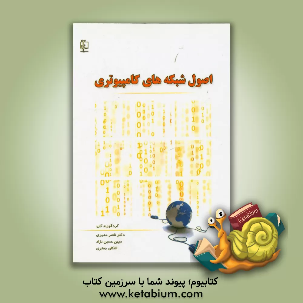 کتاب اصول شبکه های کامپیوتری اثر ناصر مدیری