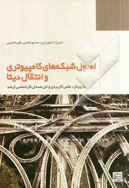 کتاب اصول شبکه های کامپیوتری و انتقال دیتا (با رویکرد علمی کاربردی و حل مسائل) اثر محمود فتحی