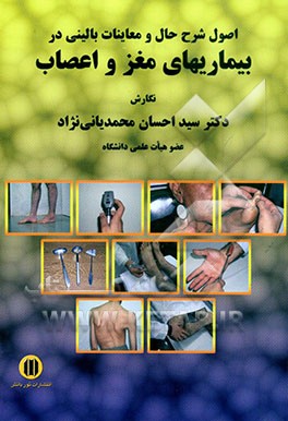 کتاب اصول شرح حال و معاینات بالینی در بیماریهای مغز و اعصاب اثر سیداحسان محمدیانی‌نژاد