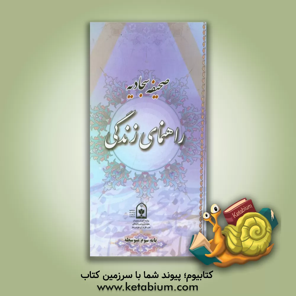 کتاب صحیفه سجادیه راهنمای زندگی (پایه سوم متوسطه)