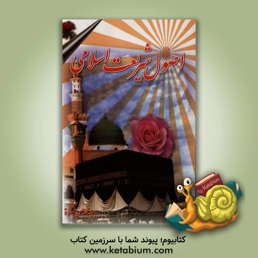 کتاب اصول شریعت اسلامی اثر سیدمحمدحسن مشکوه